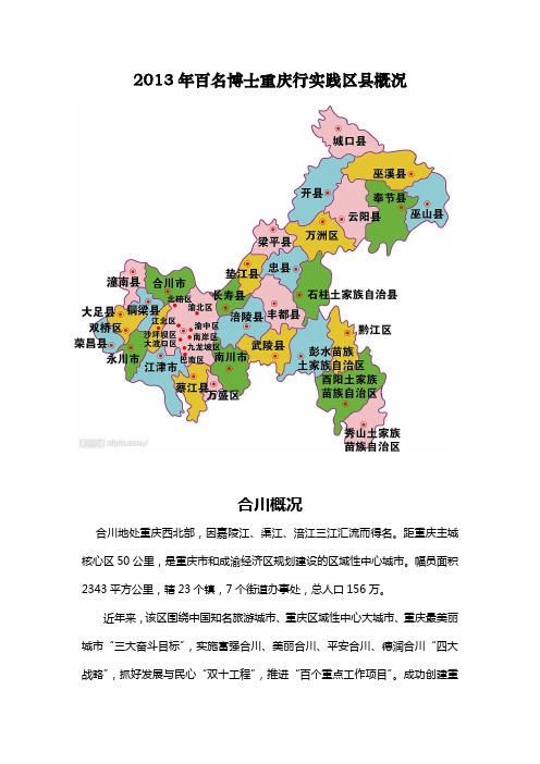 2013年百名博士重庆行实践区县概况