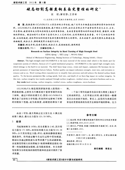 硬态切削高强度钢表面完整性的研究