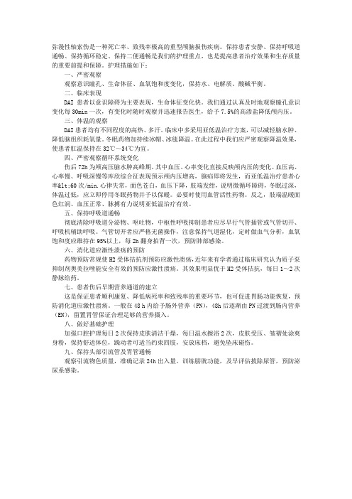 临床操作指导：弥漫性轴索伤的护理体会