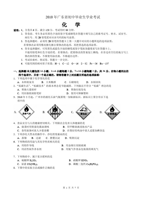 2010年广东省中考化学试卷及答案