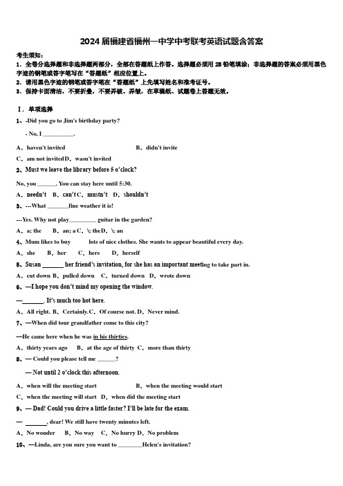 2024届福建省福州一中学中考联考英语试题含答案