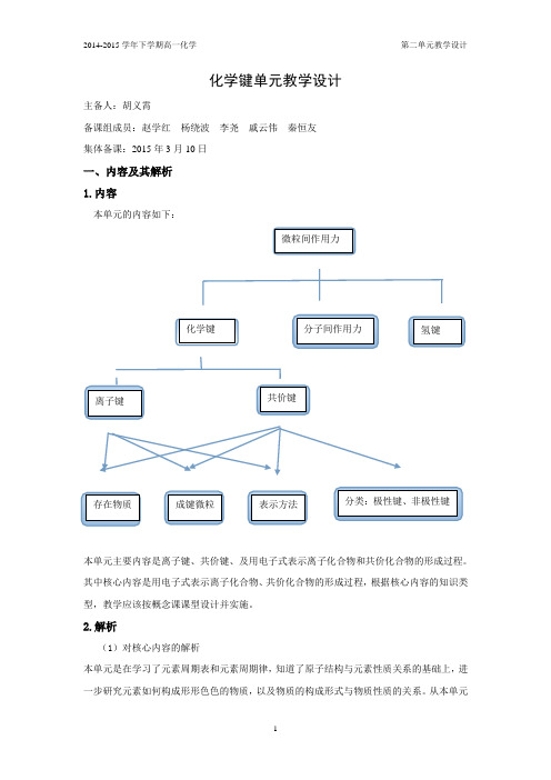 高一化学必修二第二单元化学键教学设计