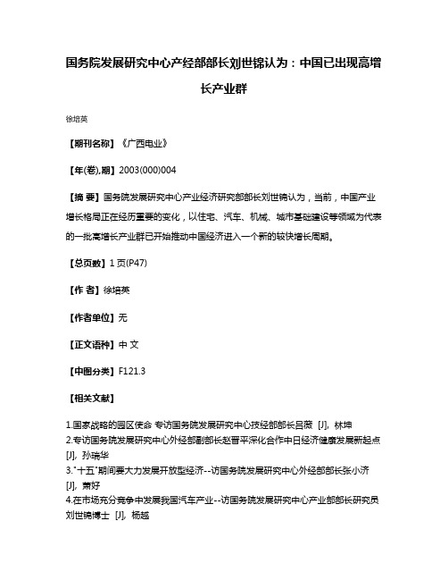 国务院发展研究中心产经部部长刘世锦认为:中国已出现高增长产业群