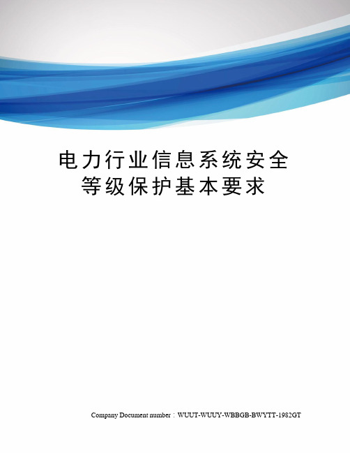 电力行业信息系统安全等级保护基本要求