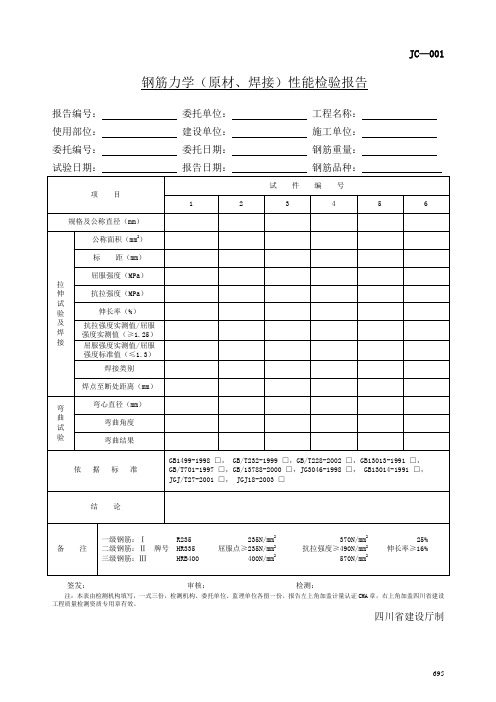 钢筋力学(原材、焊接)性能检验报告