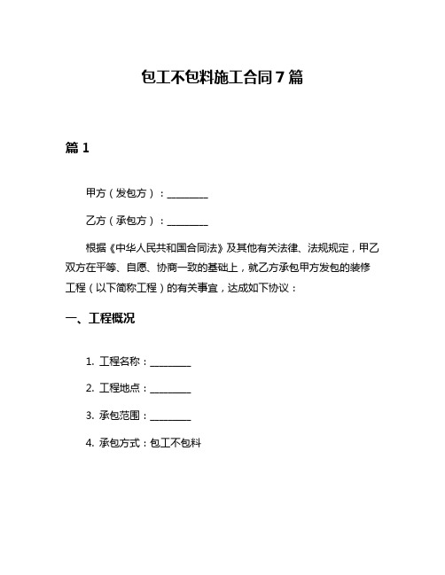 包工不包料施工合同7篇