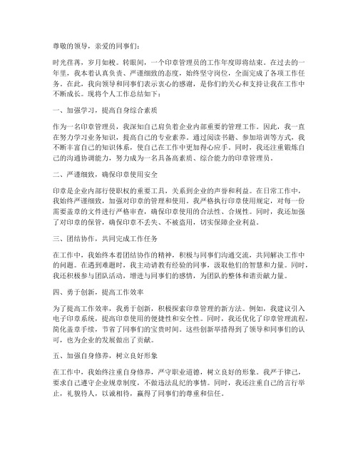 印章管理员个人工作总结