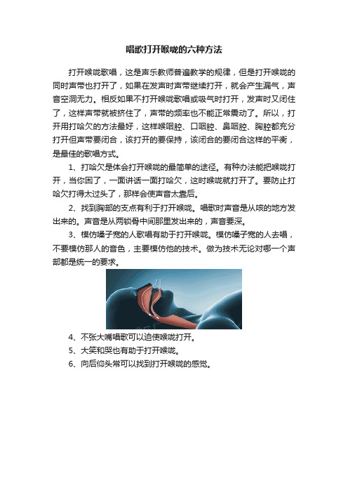 唱歌打开喉咙的六种方法