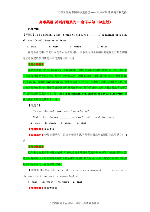 高考英语冲刺押题系列1定语从句学生版