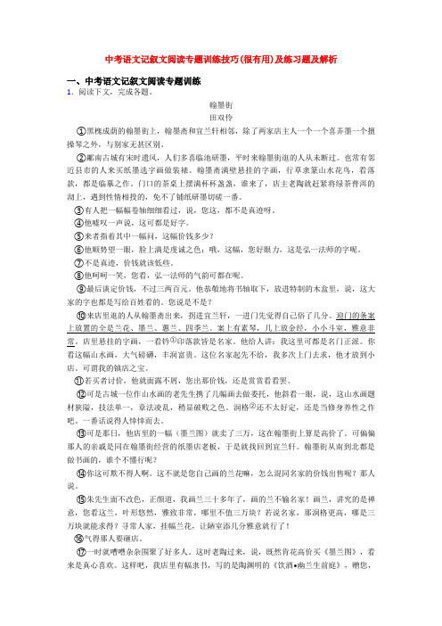 中考语文记叙文阅读专题训练技巧(很有用)及练习题及解析