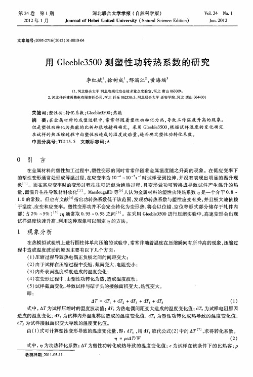 用Gleeble3500测塑性功转热系数的研究