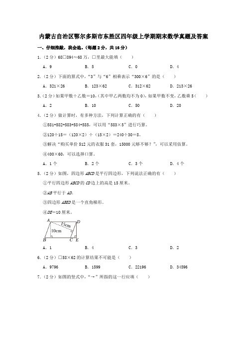 内蒙古自治区鄂尔多斯市东胜区四年级上学期期末数学真题及答案