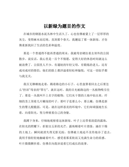 以新绿为题目的作文