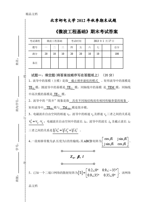 最新北京邮电大学秋季学期微波工程基础期末考试试题-答案