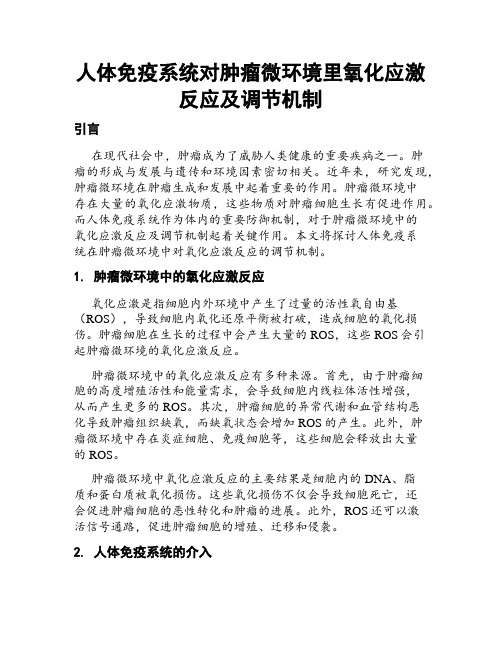 人体免疫系统对肿瘤微环境里氧化应激反应及调节机制