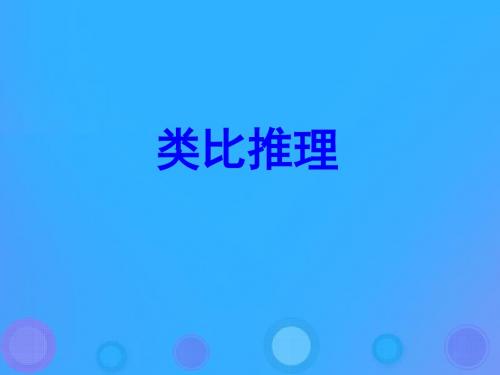 2018年高中数学第二章推理与证明2.1.1合情推理课件4新人教B版