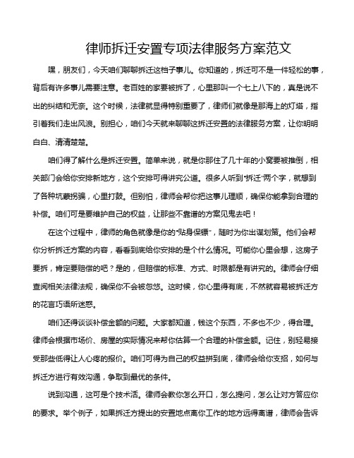 律师拆迁安置专项法律服务方案范文