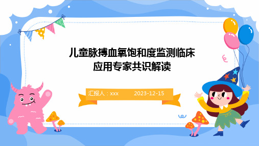 儿童脉搏血氧饱和度监测临床应用专家共识解读 PPT课件