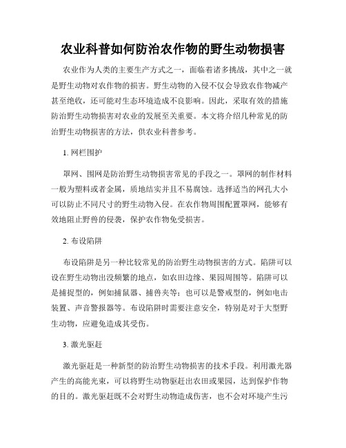 农业科普如何防治农作物的野生动物损害