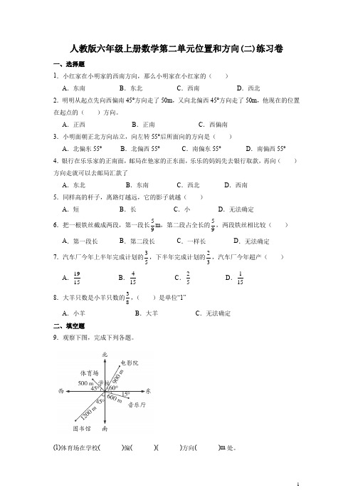 人教版六年级上册数学第二单元位置和方向(二)练习卷(含答案)