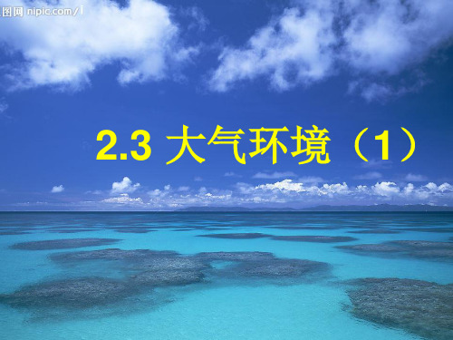 231大气环境.pptx