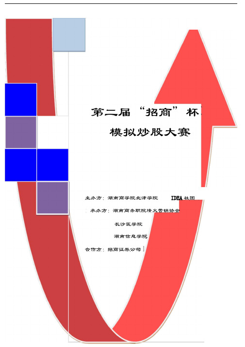 模拟炒股大赛策划