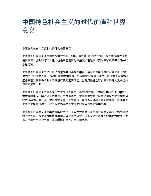 中国特色社会主义的时代价值和世界意义