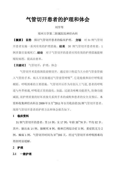 气管切开患者的护理与体会