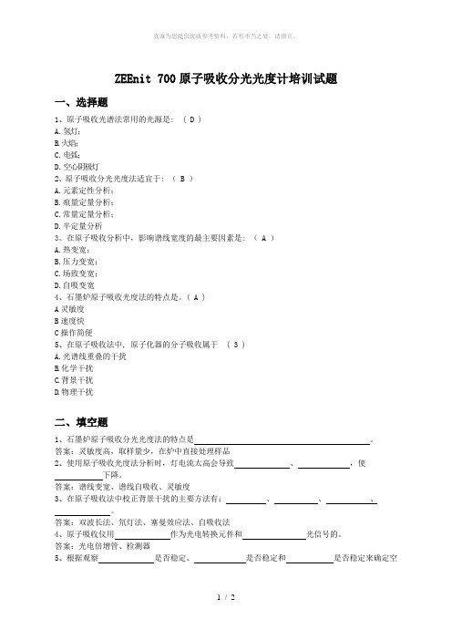 原子吸收分光光度计培训试题(答案)