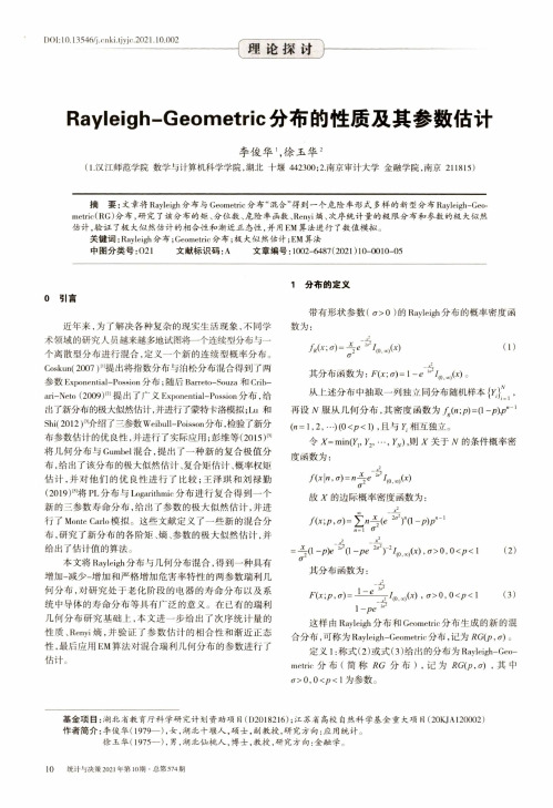 Rayleigh-Geometric分布的性质及其参数估计