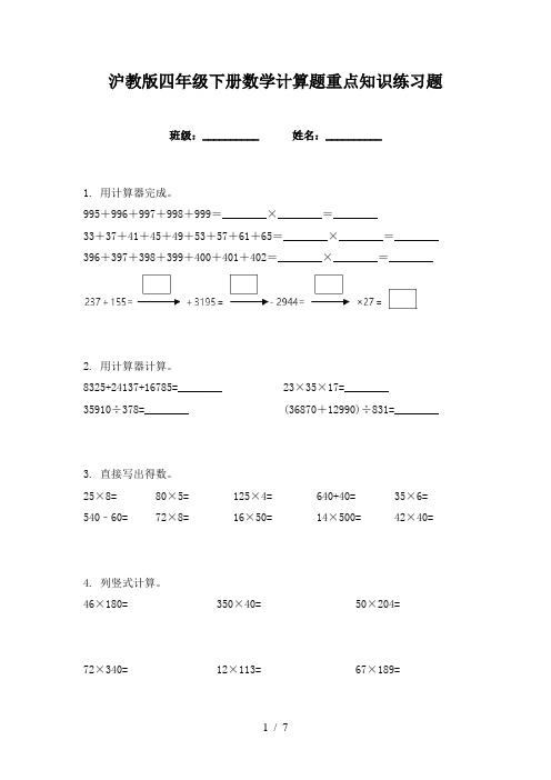 沪教版四年级下册数学计算题重点知识练习题