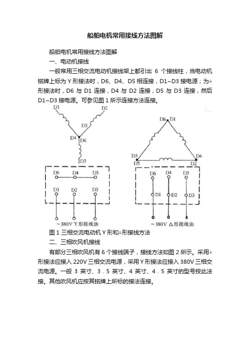 船舶电机常用接线方法图解