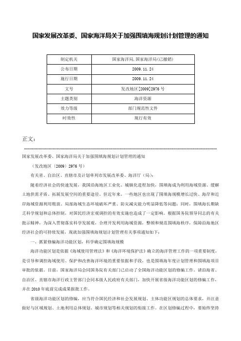 国家发展改革委、国家海洋局关于加强围填海规划计划管理的通知-发改地区[2009]2976号