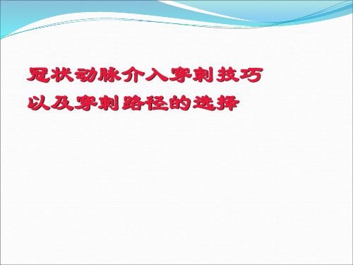 冠状动脉介入穿刺技巧以及穿刺路径的选择