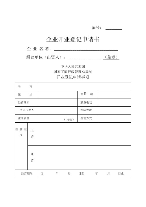 工商局业务表格-企业开业登记申请书