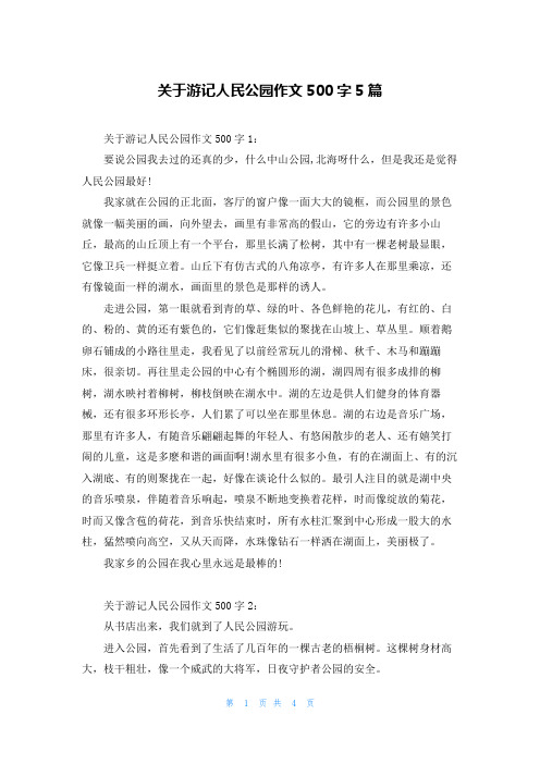 关于游记人民公园作文500字5篇