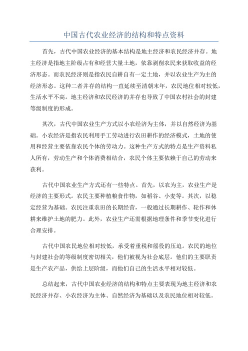 中国古代农业经济的结构和特点资料