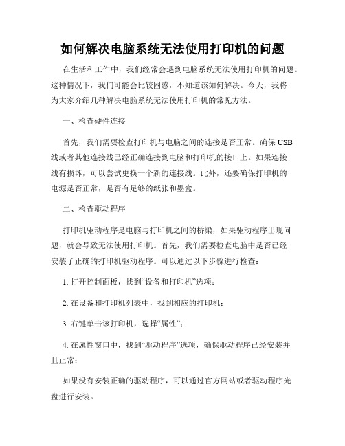 如何解决电脑系统无法使用打印机的问题