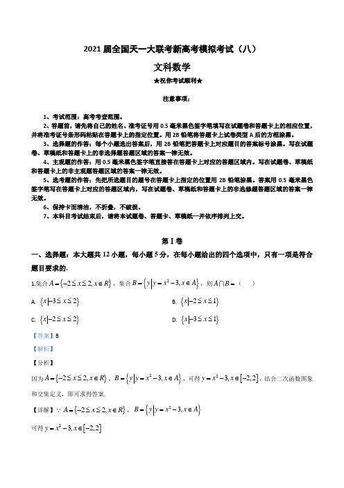 2021届全国天一大联考新高考模拟考试(八)数学(文科)