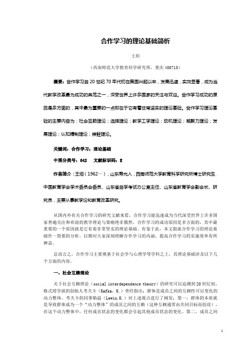 合作学习的理论基础简析