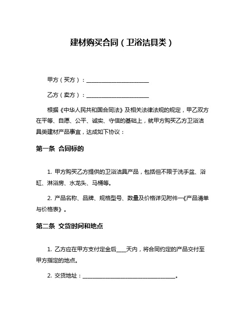 建材购买合同(卫浴洁具类)