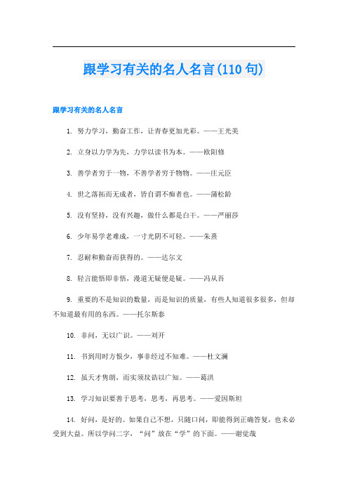 跟学习有关的名人名言(110句)