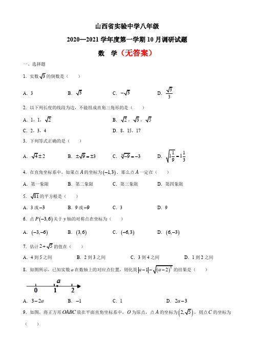 山西省实验中学2020-2021学年度第一学期八年级数学十月调研试题(无答案)