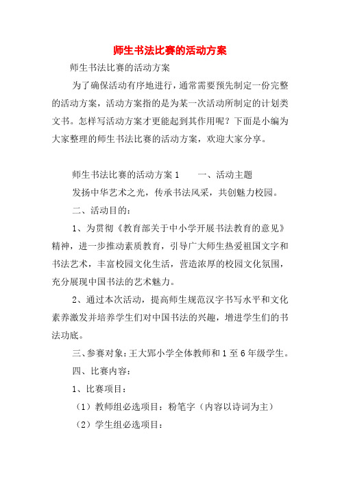 师生书法比赛的活动方案