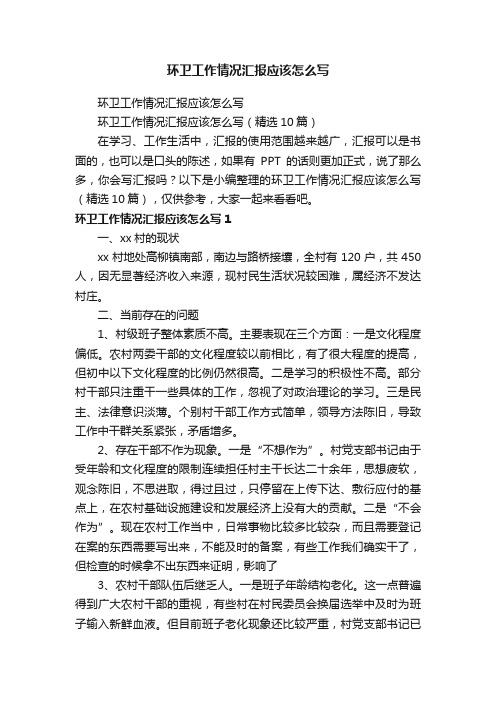 环卫工作情况汇报应该怎么写（精选10篇）