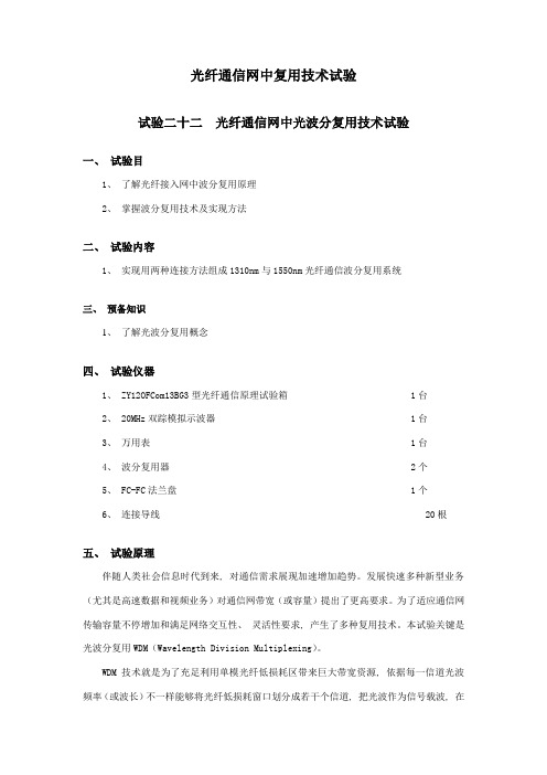 实验二十二光纤通信网中的光波分复用技术实验