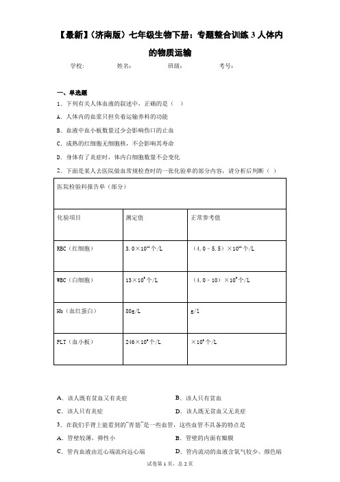 2020-2021学年(济南版)七年级生物下册：专题整合训练3人体内的物质运输