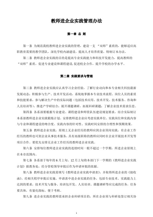 教师进企业实践管理办法