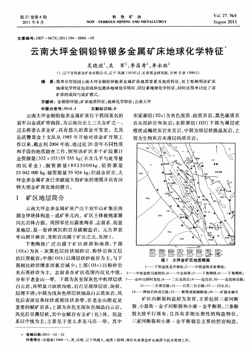 云南大坪金铜铅锌银多金属矿床地球化学特征