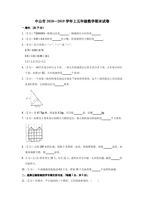 中山市2018—2019学年第一学期五年级数学期末试卷(含答案)